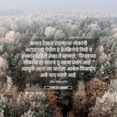 Picture 05 - उत्पत्ति 50:11 MARIRV - कनान देशात - Bible Verse Picture