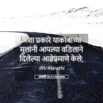 Picture 05 - उत्पत्ति 50:12 MARIRV - अशा प्रकारे - Bible Verse Picture