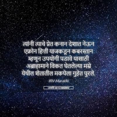 Picture 05 - उत्पत्ति 50:13 MARIRV - त्यांनी त्याचे - Bible Verse Picture