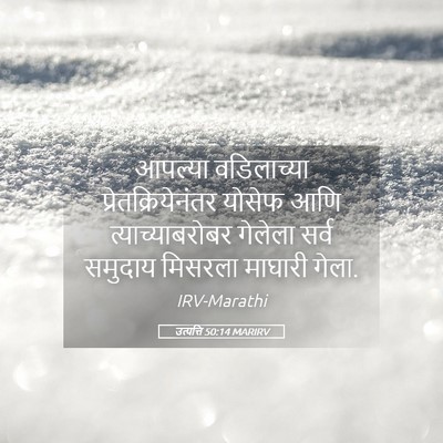 Picture 05 - उत्पत्ति 50:14 MARIRV - आपल्या वडिलाच्या - Bible Verse Picture