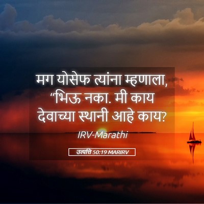 Picture 05 - उत्पत्ति 50:19 MARIRV - मग योसेफ त्यांना - Bible Verse Picture