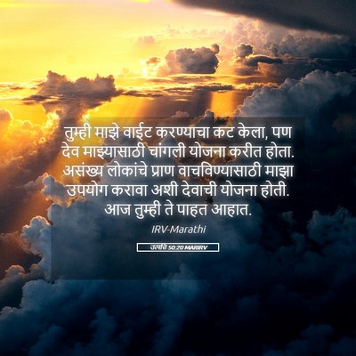 Picture 05 - उत्पत्ति 50:20 MARIRV - तुम्ही माझे वाईट - Bible Verse Picture