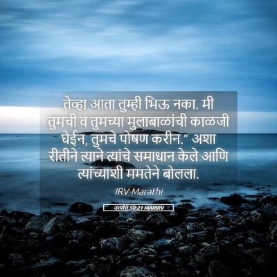 Picture 05 - उत्पत्ति 50:21 MARIRV - तेव्हा आता तुम्ही - Bible Verse Picture