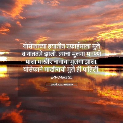 Picture 05 - उत्पत्ति 50:23 MARIRV - योसेफाच्या हयातीत - Bible Verse Picture
