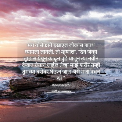 Picture 05 - उत्पत्ति 50:25 MARIRV - मग योसेफाने - Bible Verse Picture