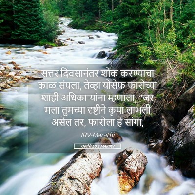 Picture 05 - उत्पत्ति 50:4 MARIRV - सत्तर दिवसानंतर - Bible Verse Picture