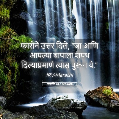 Picture 05 - उत्पत्ति 50:6 MARIRV - फारोने उत्तर दिले, - Bible Verse Picture
