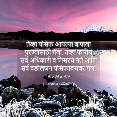 Picture 05 - उत्पत्ति 50:7 MARIRV - तेव्हा योसेफ - Bible Verse Picture