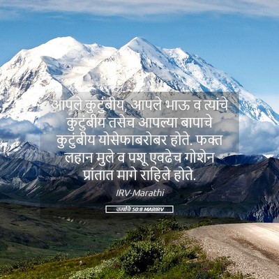 Picture 05 - उत्पत्ति 50:8 MARIRV - आपले कुटुंबीय, - Bible Verse Picture