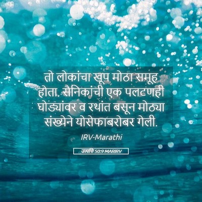 Picture 05 - उत्पत्ति 50:9 MARIRV - तो लोकांचा खूप - Bible Verse Picture