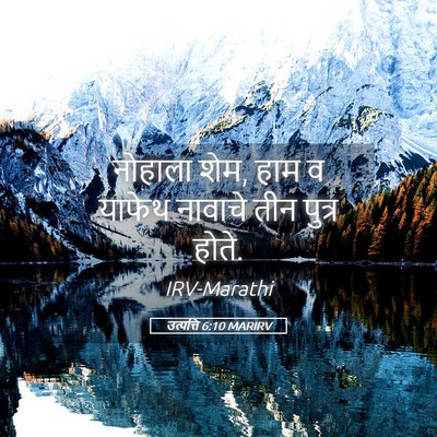 Picture 05 - उत्पत्ति 6:10 MARIRV - नोहाला शेम, हाम व - Bible Verse Picture