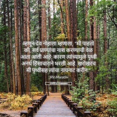 Picture 05 - उत्पत्ति 6:13 MARIRV - म्हणून देव नोहाला - Bible Verse Picture