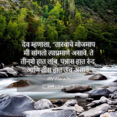 Picture 05 - उत्पत्ति 6:15 MARIRV - देव म्हणाला, - Bible Verse Picture