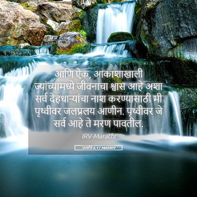 Picture 05 - उत्पत्ति 6:17 MARIRV - आणि ऐक, आकाशाखाली - Bible Verse Picture