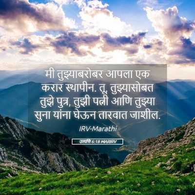 Picture 05 - उत्पत्ति 6:18 MARIRV - मी तुझ्याबरोबर - Bible Verse Picture