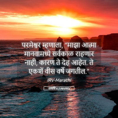 Picture 05 - उत्पत्ति 6:3 MARIRV - परमेश्वर म्हणाला, - Bible Verse Picture