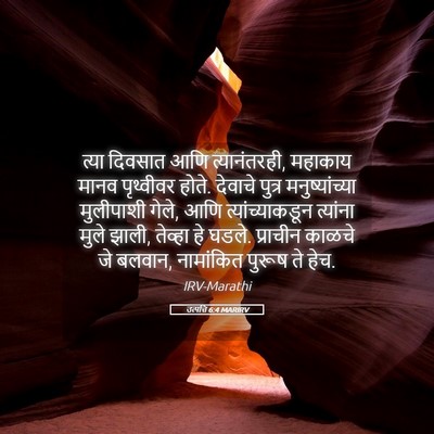 Picture 05 - उत्पत्ति 6:4 MARIRV - त्या दिवसात आणि - Bible Verse Picture