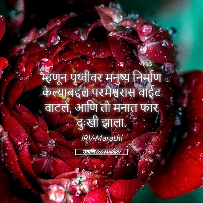 Picture 05 - उत्पत्ति 6:6 MARIRV - म्हणून पृथ्वीवर - Bible Verse Picture
