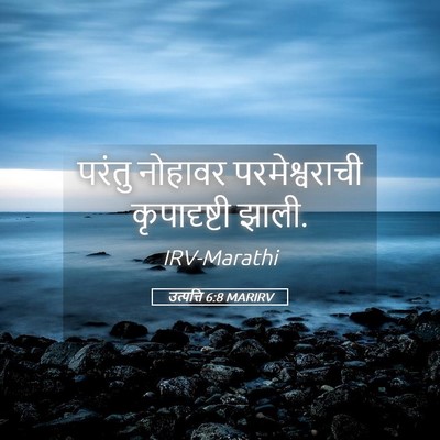 Picture 05 - उत्पत्ति 6:8 MARIRV - परंतु नोहावर - Bible Verse Picture