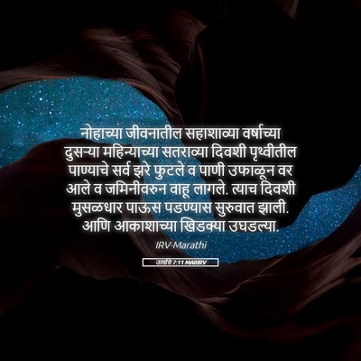 Picture 05 - उत्पत्ति 7:11 MARIRV - नोहाच्या जीवनातील - Bible Verse Picture
