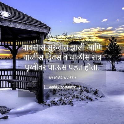 Picture 05 - उत्पत्ति 7:12 MARIRV - पावसास सुरुवात - Bible Verse Picture