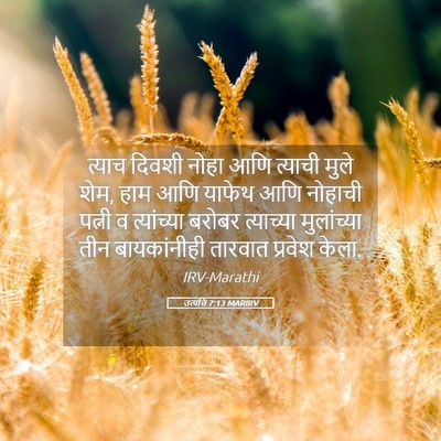 Picture 05 - उत्पत्ति 7:13 MARIRV - त्याच दिवशी नोहा - Bible Verse Picture