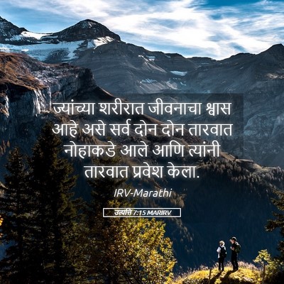 Picture 05 - उत्पत्ति 7:15 MARIRV - ज्यांच्या शरीरात - Bible Verse Picture