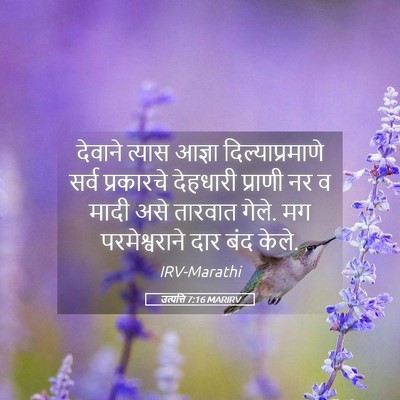 Picture 05 - उत्पत्ति 7:16 MARIRV - देवाने त्यास - Bible Verse Picture