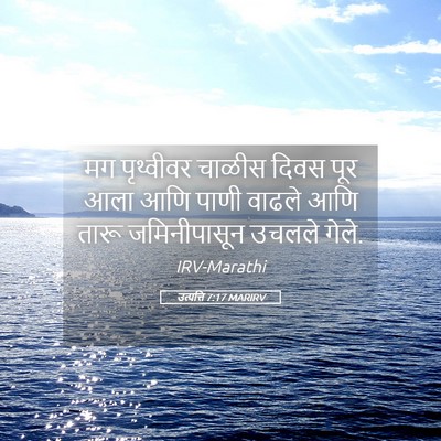 Picture 05 - उत्पत्ति 7:17 MARIRV - मग पृथ्वीवर चाळीस - Bible Verse Picture