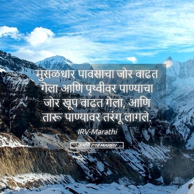 Picture 05 - उत्पत्ति 7:18 MARIRV - मुसळधार पावसाचा - Bible Verse Picture