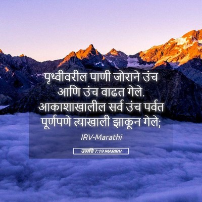 Picture 05 - उत्पत्ति 7:19 MARIRV - पृथ्वीवरील पाणी - Bible Verse Picture