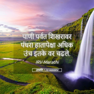 Picture 05 - उत्पत्ति 7:20 MARIRV - पाणी पर्वत - Bible Verse Picture
