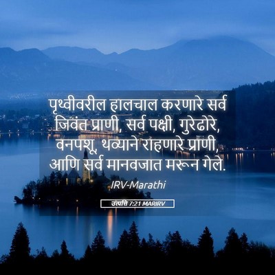 Picture 05 - उत्पत्ति 7:21 MARIRV - पृथ्वीवरील हालचाल - Bible Verse Picture