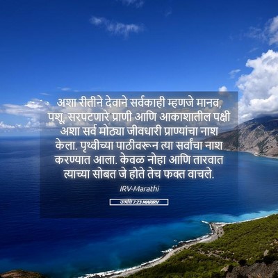 Picture 05 - उत्पत्ति 7:23 MARIRV - अशा रीतीने देवाने - Bible Verse Picture