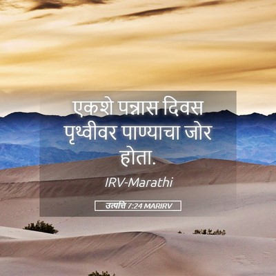 Picture 05 - उत्पत्ति 7:24 MARIRV - एकशे पन्नास दिवस - Bible Verse Picture