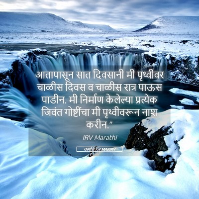 Picture 05 - उत्पत्ति 7:4 MARIRV - आतापासून सात - Bible Verse Picture