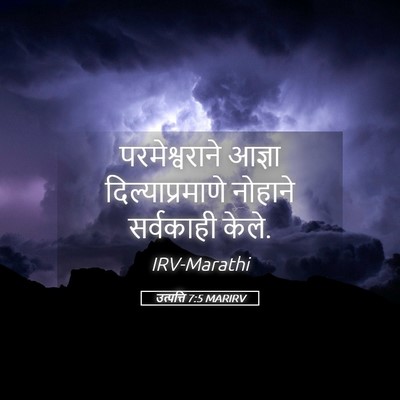 Picture 05 - उत्पत्ति 7:5 MARIRV - परमेश्वराने आज्ञा - Bible Verse Picture