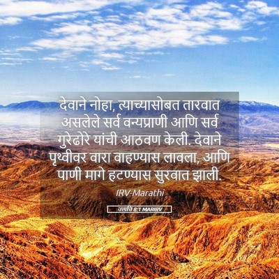 Picture 05 - उत्पत्ति 8:1 MARIRV - देवाने नोहा, - Bible Verse Picture