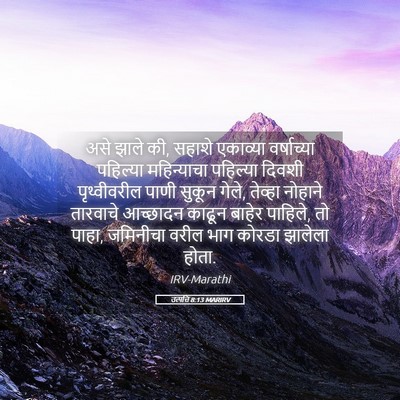 Picture 05 - उत्पत्ति 8:13 MARIRV - असे झाले की, सहाशे - Bible Verse Picture