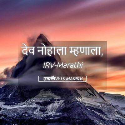 Picture 05 - उत्पत्ति 8:15 MARIRV - देव नोहाला - Bible Verse Picture