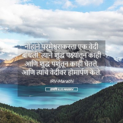 Picture 05 - उत्पत्ति 8:20 MARIRV - नोहाने - Bible Verse Picture