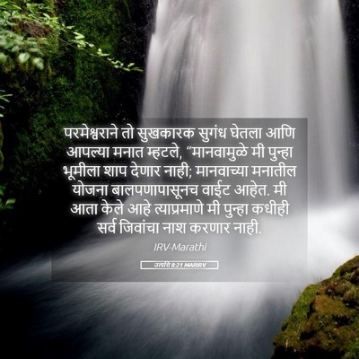 Picture 05 - उत्पत्ति 8:21 MARIRV - परमेश्वराने तो - Bible Verse Picture