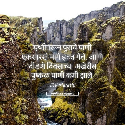 Picture 05 - उत्पत्ति 8:3 MARIRV - पृथ्वीवरून पुराचे - Bible Verse Picture