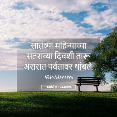 Picture 05 - उत्पत्ति 8:4 MARIRV - सातव्या - Bible Verse Picture