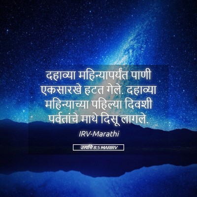 Picture 05 - उत्पत्ति 8:5 MARIRV - दहाव्या - Bible Verse Picture