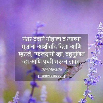Picture 05 - उत्पत्ति 9:1 MARIRV - नंतर देवाने - Bible Verse Picture