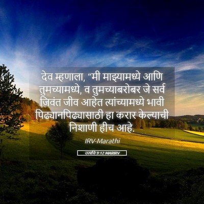 Picture 05 - उत्पत्ति 9:12 MARIRV - देव म्हणाला, “मी - Bible Verse Picture