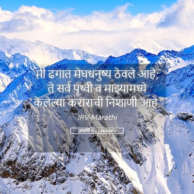 Picture 05 - उत्पत्ति 9:13 MARIRV - मी ढगात मेघधनुष्य - Bible Verse Picture