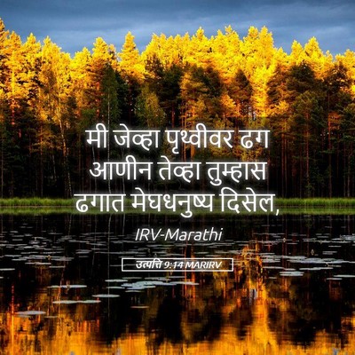 Picture 05 - उत्पत्ति 9:14 MARIRV - मी जेव्हा - Bible Verse Picture