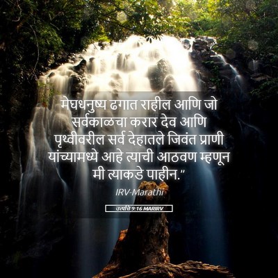Picture 05 - उत्पत्ति 9:16 MARIRV - मेघधनुष्य ढगात - Bible Verse Picture